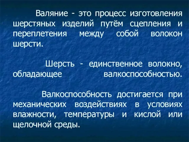 Валяние - это процесс изготовления шерстяных изделий путём сцепления и переплетения между