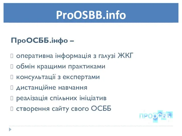 ProOSBB.info ПроОСББ.інфо – оперативна інформація з галузі ЖКГ обмін кращими практиками консультації