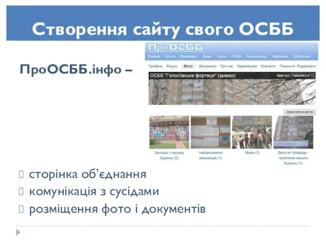 Створення сайту свого ОСББ ПроОСББ.інфо – сторінка об’єднання комунікація з сусідами розміщення фото і документів