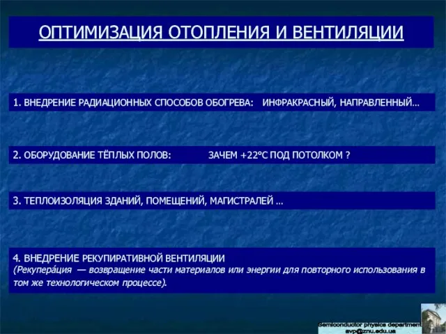 Semiconductor physics department avp@znu.edu.ua ОПТИМИЗАЦИЯ ОТОПЛЕНИЯ И ВЕНТИЛЯЦИИ 1. ВНЕДРЕНИЕ РАДИАЦИОННЫХ СПОСОБОВ