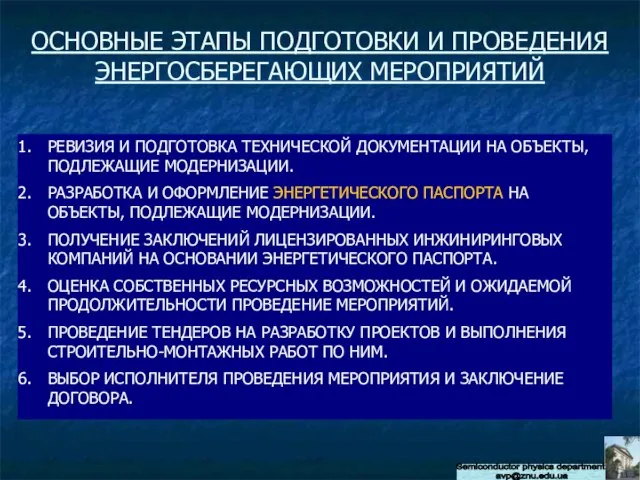 Semiconductor physics department avp@znu.edu.ua ОСНОВНЫЕ ЭТАПЫ ПОДГОТОВКИ И ПРОВЕДЕНИЯ ЭНЕРГОСБЕРЕГАЮЩИХ МЕРОПРИЯТИЙ РЕВИЗИЯ