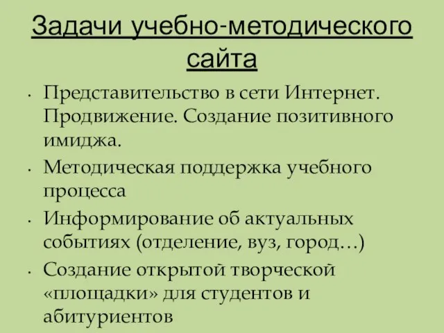 Задачи учебно-методического сайта Представительство в сети Интернет. Продвижение. Создание позитивного имиджа. Методическая