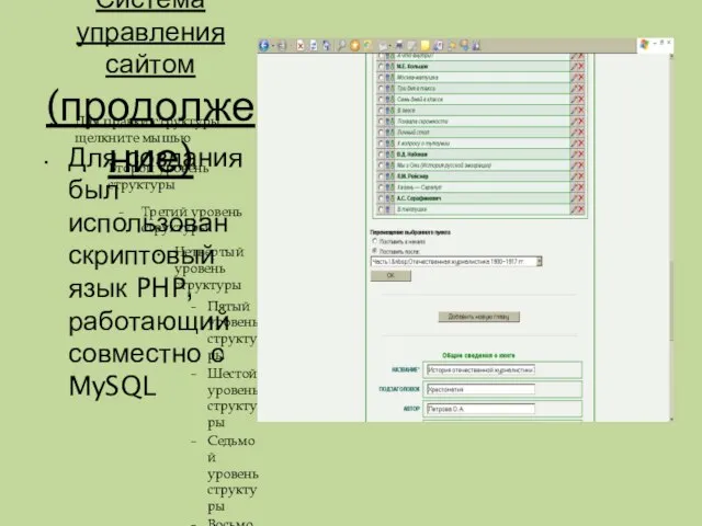 Система управления сайтом (продолжение) Для создания был использован скриптовый язык PHP, работающий совместно с MySQL
