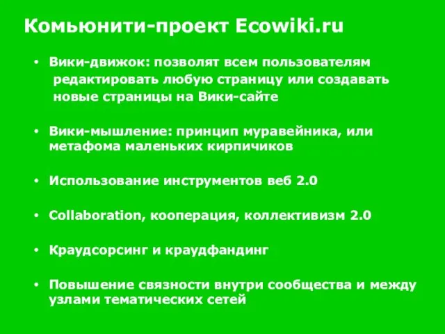 Комьюнити-проект Ecowiki.ru Вики-движок: позволят всем пользователям редактировать любую страницу или создавать новые