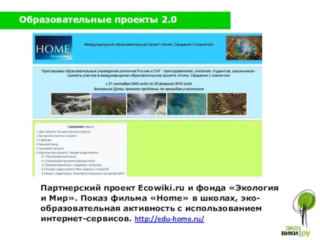 Образовательные проекты 2.0 Партнерский проект Ecowiki.ru и фонда «Экология и Мир». Показ