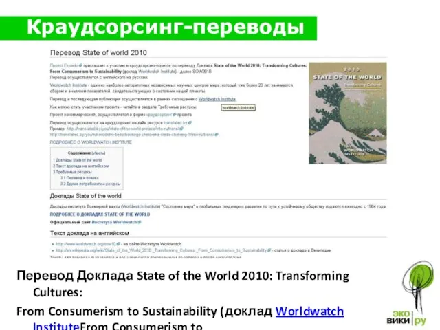 Краудсорсинг-переводы Перевод Доклада State of the World 2010: Transforming Cultures: From Consumerism