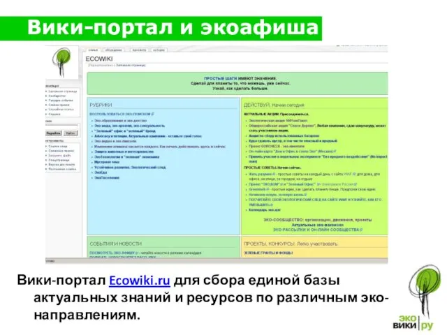 Вики-портал и экоафиша Вики-портал Ecowiki.ru для сбора единой базы актуальных знаний и ресурсов по различным эко-направлениям.