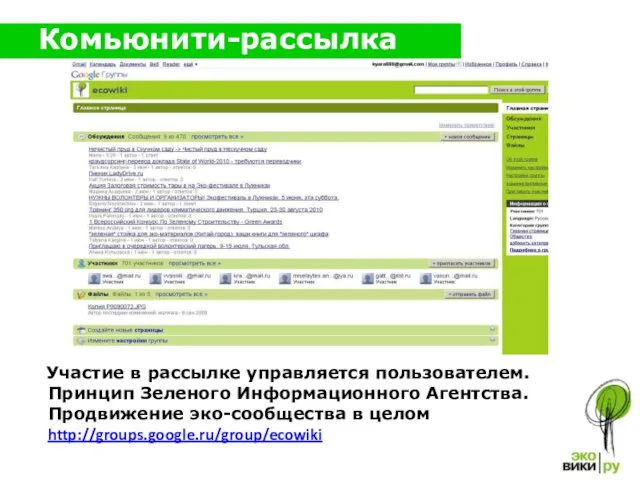 Комьюнити-рассылка Участие в рассылке управляется пользователем. Принцип Зеленого Информационного Агентства. Продвижение эко-сообщества в целом http://groups.google.ru/group/ecowiki