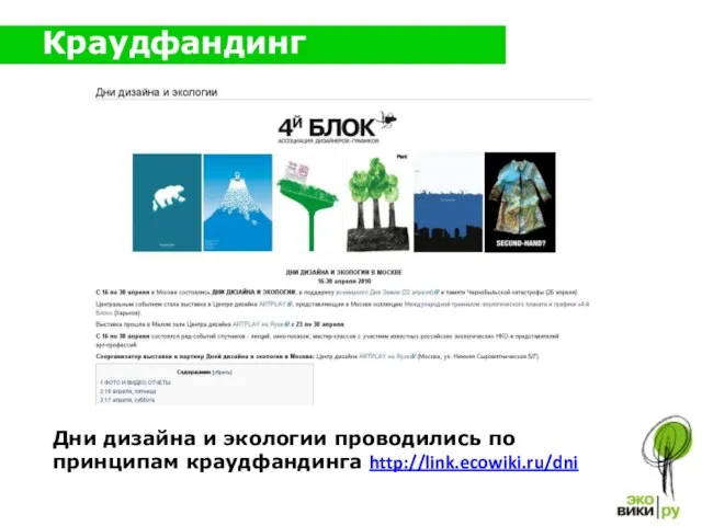 Краудфандинг Дни дизайна и экологии проводились по принципам краудфандинга http://link.ecowiki.ru/dni