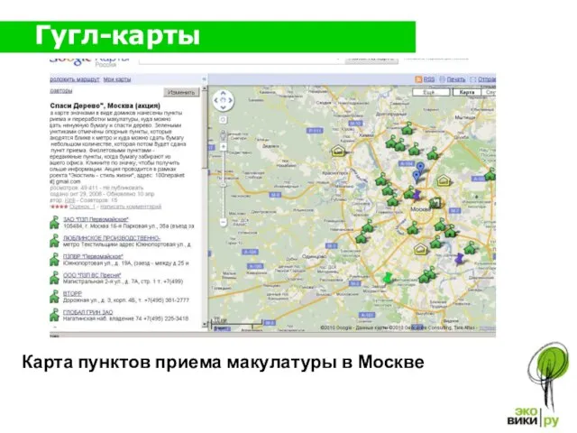 Гугл-карты Карта пунктов приема макулатуры в Москве