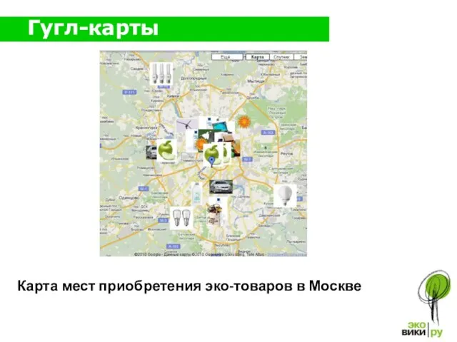 Гугл-карты Карта мест приобретения эко-товаров в Москве
