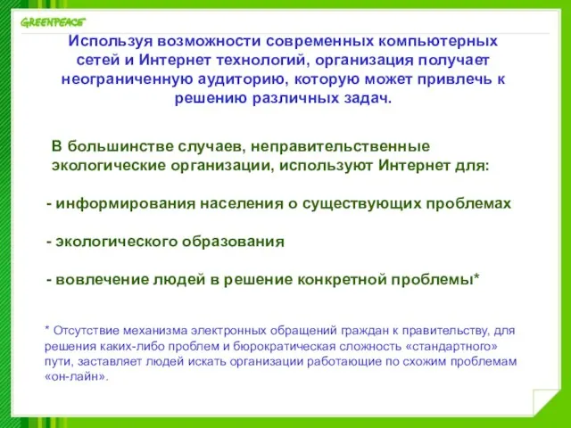 Используя возможности современных компьютерных сетей и Интернет технологий, организация получает неограниченную аудиторию,