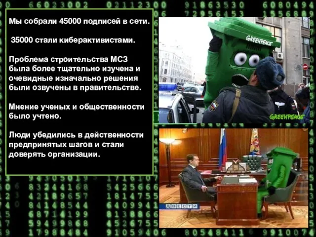 Мы собрали 45000 подписей в сети. 35000 стали киберактивистами. Проблема строительства МСЗ