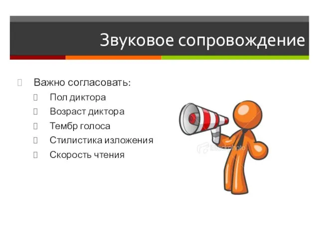 Звуковое сопровождение Важно согласовать: Пол диктора Возраст диктора Тембр голоса Стилистика изложения Скорость чтения