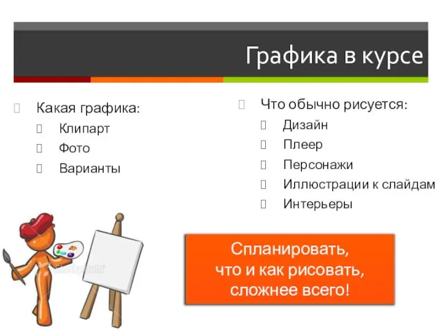 Графика в курсе Что обычно рисуется: Дизайн Плеер Персонажи Иллюстрации к слайдам