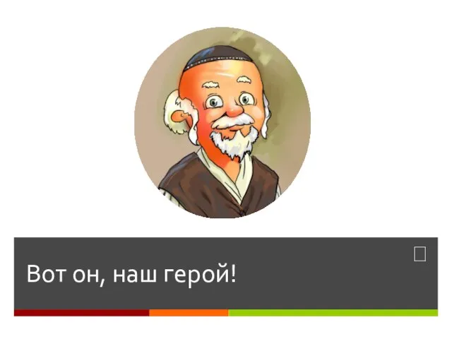 Вот он, наш герой!