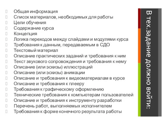 В тех.задание должно войти: Общая информация Список материалов, необходимых для работы Цели