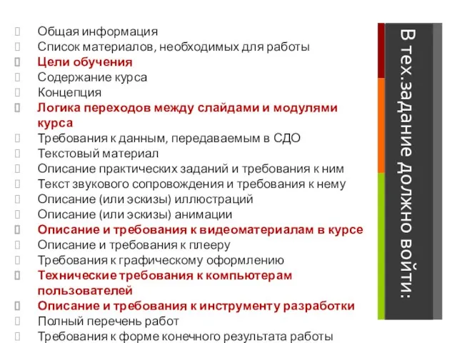 В тех.задание должно войти: Общая информация Список материалов, необходимых для работы Цели