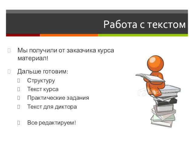 Работа с текстом Мы получили от заказчика курса материал! Дальше готовим: Структуру