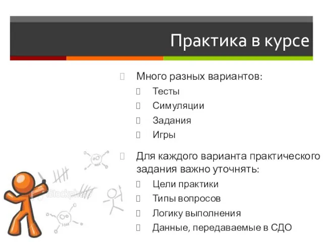 Практика в курсе Много разных вариантов: Тесты Симуляции Задания Игры Для каждого