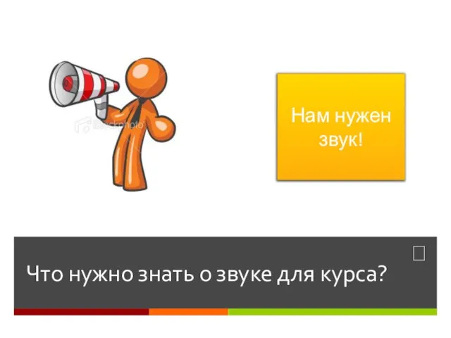 Что нужно знать о звуке для курса? Нам нужен звук!