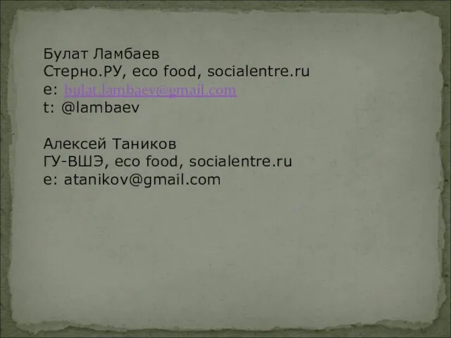 Булат Ламбаев Стерно.РУ, eco food, socialentre.ru e: bulat.lambaev@gmail.com t: @lambaev Алексей Таников