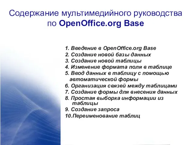 Содержание мультимедийного руководства по OpenOffice.org Base 1. Введение в OpenOffice.org Base 2.