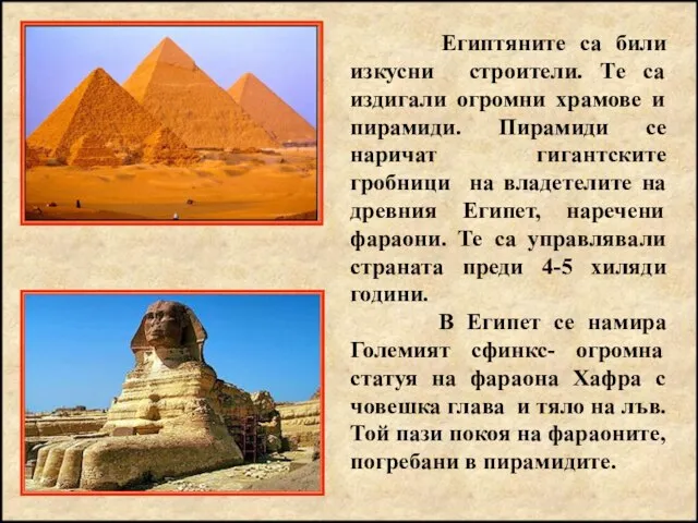 Египтяните са били изкусни строители. Те са издигали огромни храмове и пирамиди.