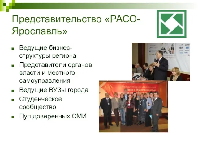 Представительство «РАСО-Ярославль» Ведущие бизнес-структуры региона Представители органов власти и местного самоуправления Ведущие