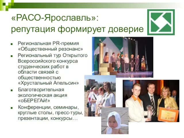 «РАСО-Ярославль»: репутация формирует доверие Региональная PR-премия «Общественный резонанс» Региональный тур Открытого Всероссийского