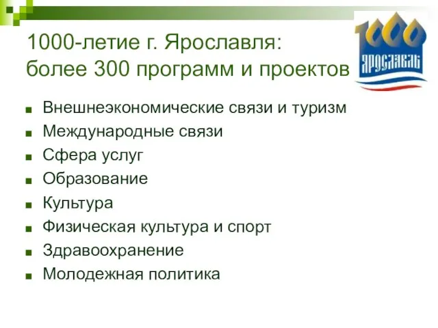 1000-летие г. Ярославля: более 300 программ и проектов Внешнеэкономические связи и туризм