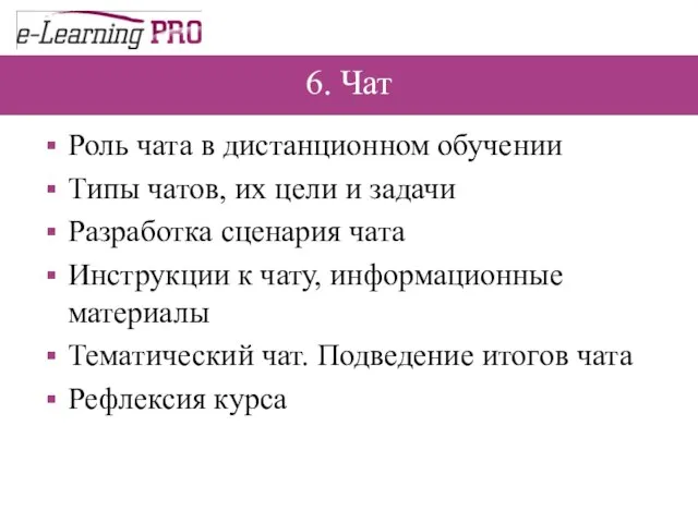 6. Чат Роль чата в дистанционном обучении Типы чатов, их цели и