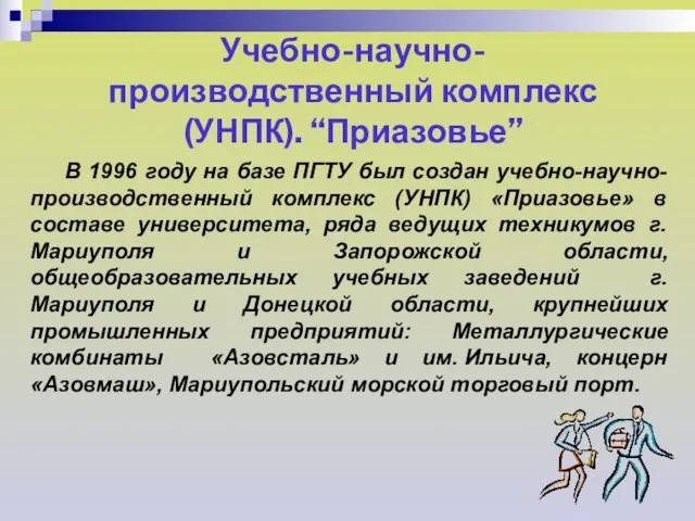 В 1996 году на базе ПГТУ был создан учебно-научно-производственный комплекс (УНПК) «Приазовье»