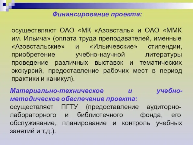 Финансирование проекта: осуществляют ОАО «МК «Азовсталь» и ОАО «ММК им. Ильича» (оплата