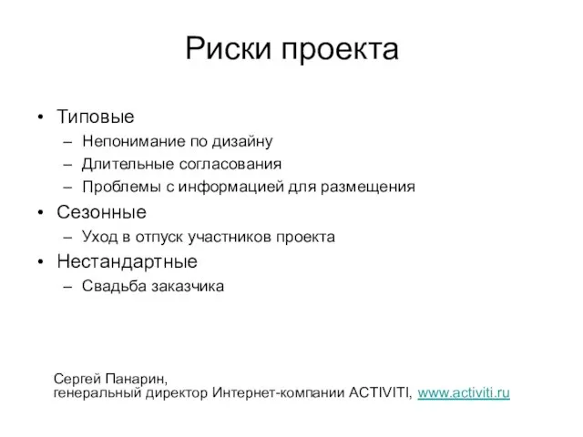 Риски проекта Типовые Непонимание по дизайну Длительные согласования Проблемы с информацией для