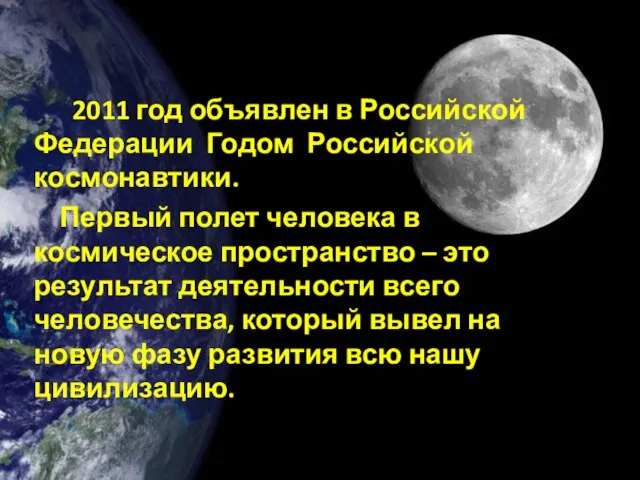 2011 год объявлен в Российской Федерации Годом Российской космонавтики. Первый полет человека