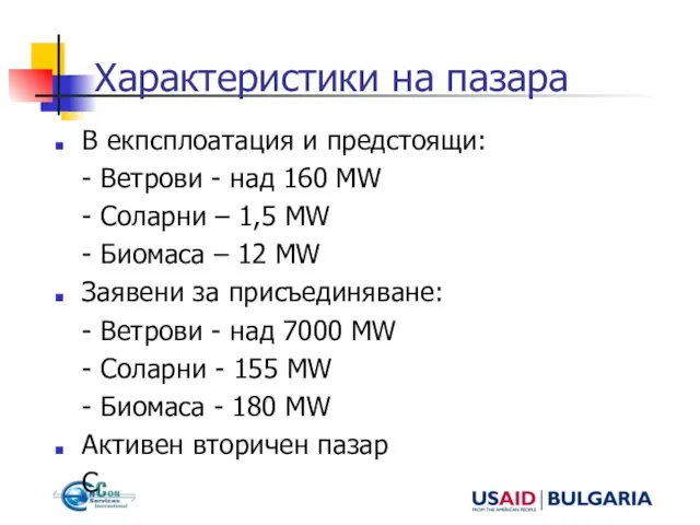 Характеристики на пазара В екпсплоатация и предстоящи: - Ветрови - над 160