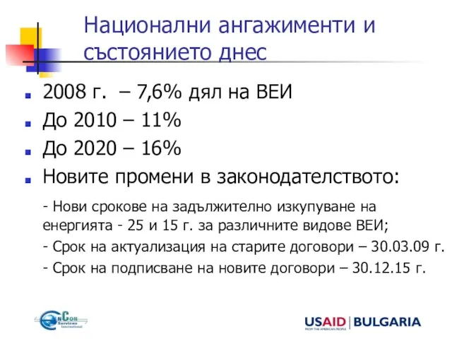 Национални ангажименти и състоянието днес 2008 г. – 7,6% дял на ВЕИ