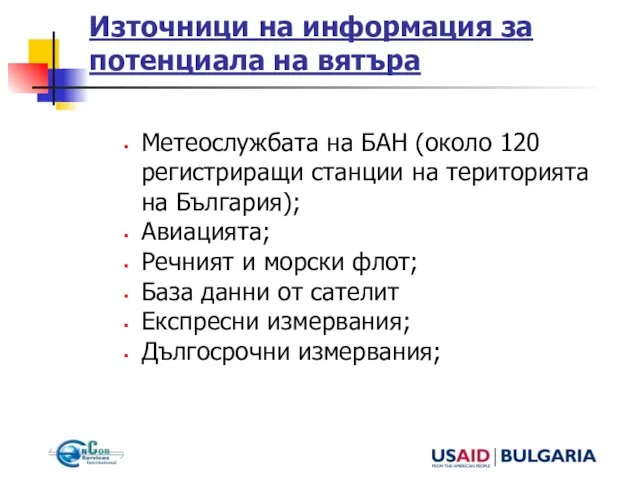 Източници на информация за потенциала на вятъра Метеослужбата на БАН (около 120