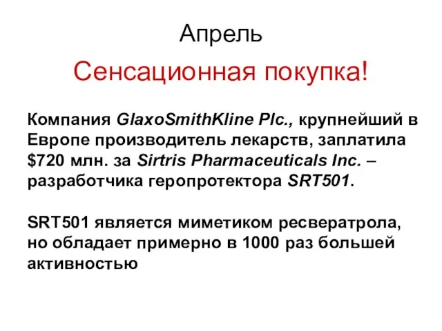 Апрель Сенсационная покупка! Компания GlaxoSmithKline Plc., крупнейший в Европе производитель лекарств, заплатила