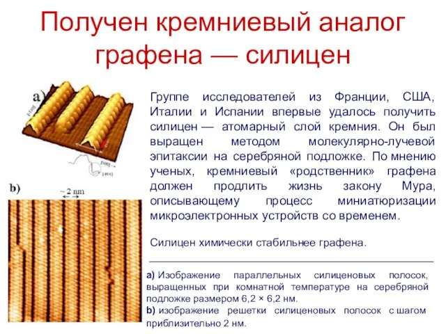 Получен кремниевый аналог графена — силицен а) Изображение параллельных силиценовых полосок, выращенных