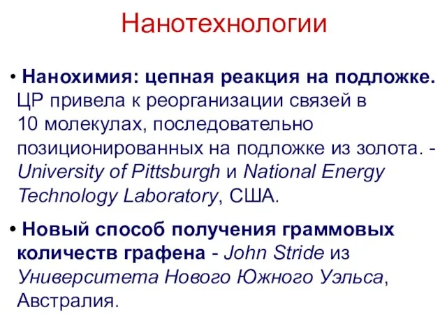 Нанотехнологии Нанохимия: цепная реакция на подложке. ЦР привела к реорганизации связей в