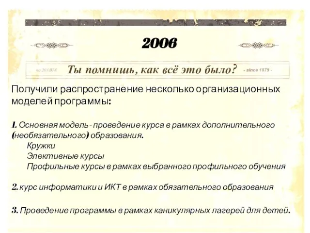 Получили распространение несколько организационных моделей программы: 1. Основная модель- проведение курса в