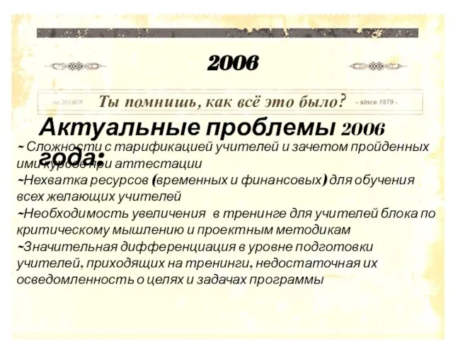 2006 Ты помнишь, как всё это было? Актуальные проблемы 2006 года: ~