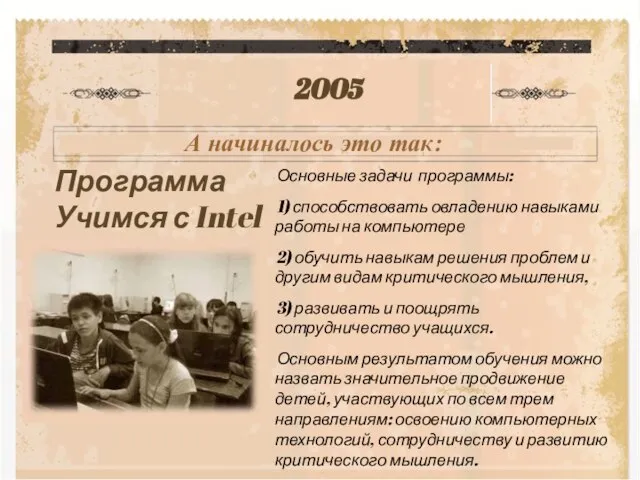 Программа Учимся с Intel А начиналось это так: 2005 Основные задачи программы: