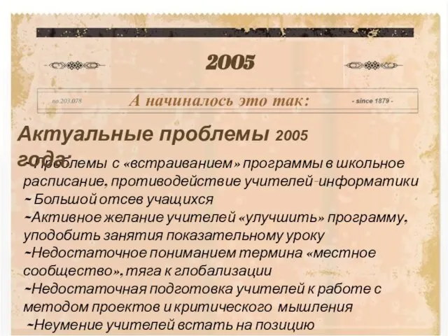 ~ Проблемы с «встраиванием» программы в школьное расписание, противодействие учителей-информатики ~ Большой