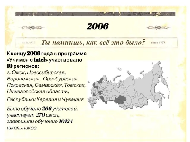 К концу 2006 года в программе «Учимся с Intel» участвовало 10 регионов: