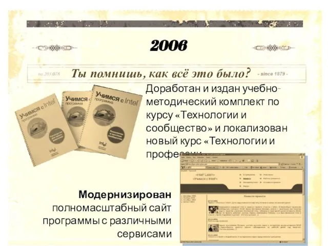 Доработан и издан учебно-методический комплект по курсу «Технологии и сообщество» и локализован