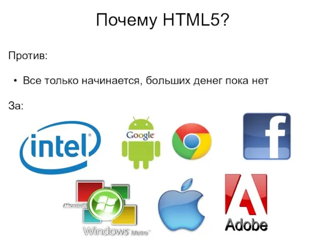 Почему HTML5? Против: Все только начинается, больших денег пока нет За:
