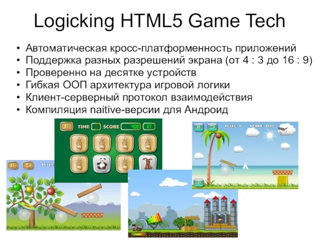 Logicking HTML5 Game Tech Автоматическая кросс-платформенность приложений Поддержка разных разрешений экрана (от